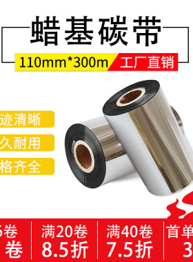 蜡基碳带110mm*300m 条码打印机铜版纸标签碳带卷纸色带墨带TSC