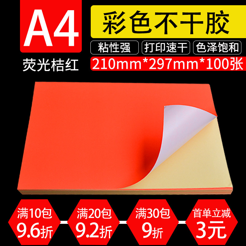 A4荧光桔红色不干胶 彩色喷墨激光打印纸 亚光毛面不干胶标签纸在类目 电子词典/电纸书/文化用品, 纸张本册, 不干胶标签中 - 来自Buy2taobao.com提供专业的淘宝代购服务