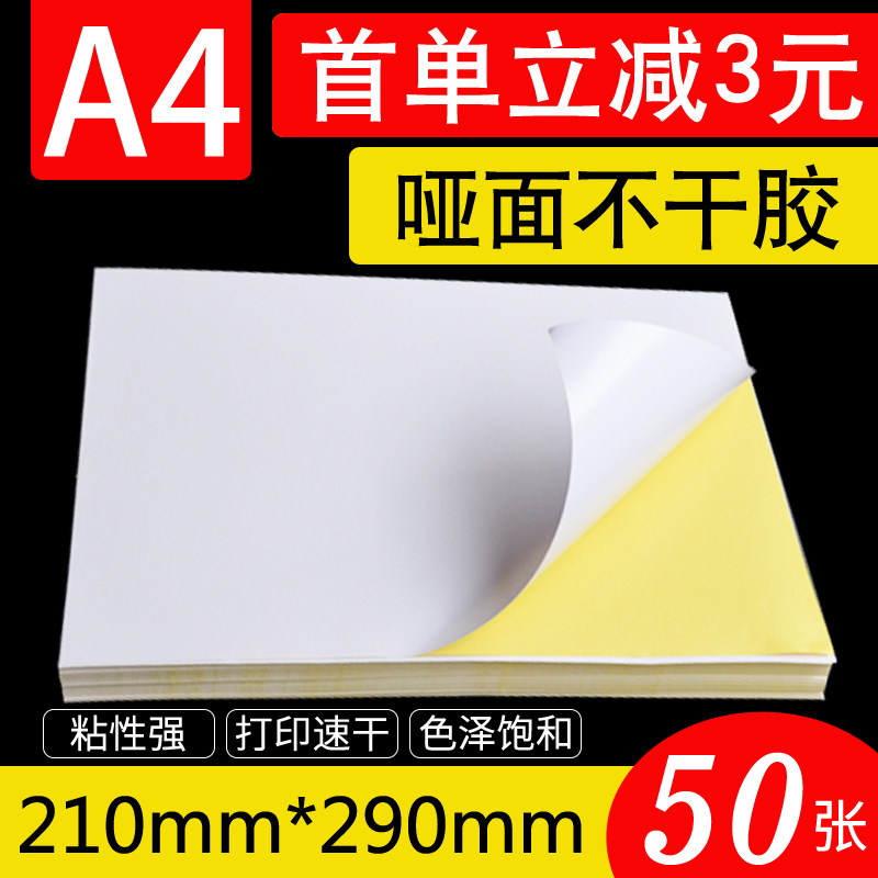 A4不干胶打印纸空白标签贴纸喷墨哑面背胶书写纸激光喷墨打印贴纸