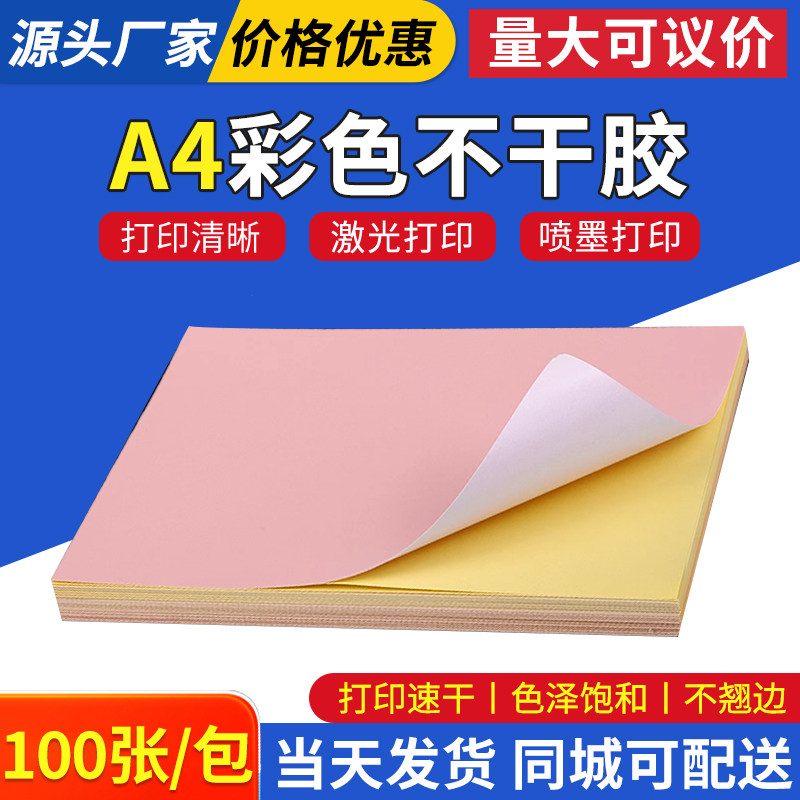 A4粉色彩色不干胶打印纸标签背胶贴纸激光喷墨批发粉色14色可选