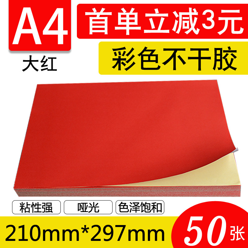 A4彩色大红色不干胶打印纸彩色不干胶打印标签纸激光喷墨打印贴纸