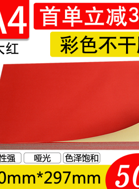 A4彩色大红色不干胶打印纸彩色不干胶打印标签纸激光喷墨打印贴纸