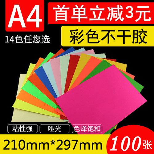 激光喷墨办公亚面红黄绿背胶贴纸