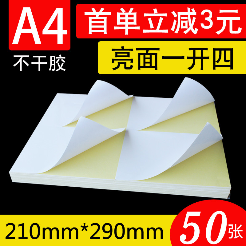 粘性强50张标签不干胶