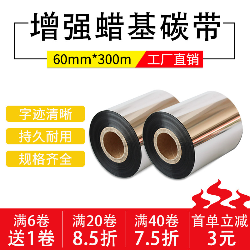 增强碳带60*300m条码打印机铜版纸标签机色带TSC科诚立象条码打印