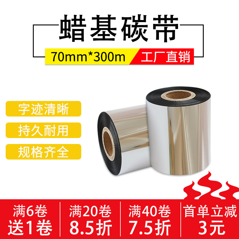 蜡基碳带70mm*300m 条码打印机铜版纸标签碳带卷纸色带墨带TSC