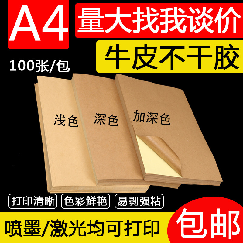 a3牛皮纸不干胶喷墨激光粘性强