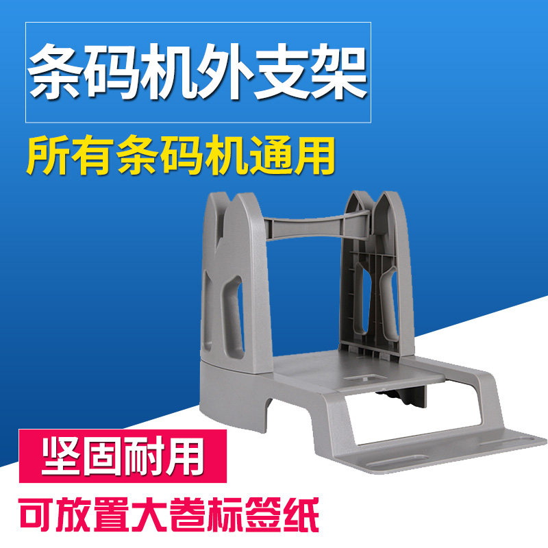 立象 TSC 科诚 北洋 佳博 斑马条码机通用 电子面单打印机外支架