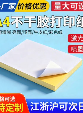 a4不干胶标签打印纸打印喷墨不干胶打印纸210mm*297mm*100张哑面