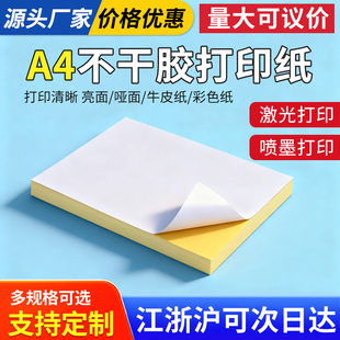 a4不干胶标签打印纸打印喷墨不干胶打印纸210mm 100张哑面 297mm