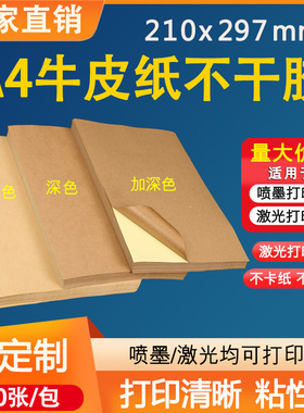 浅牛皮纸不干胶纸箱色a4黏贴纸喷墨激光打印210mm*297mm*100张