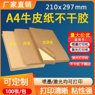 浅牛皮纸不干胶纸箱色a4黏贴纸喷墨激光打印210mm*297mm*100张