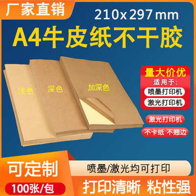 浅牛皮纸不干胶纸箱色a4黏贴纸喷墨激光打印210mm*297mm*100张