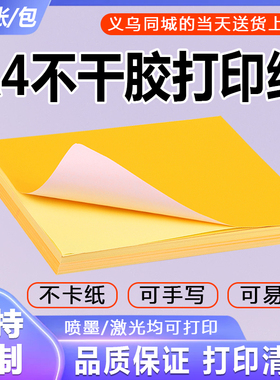 A4彩色深黄不干胶打印纸标签 背胶贴纸激光喷墨批发黄色14色可选