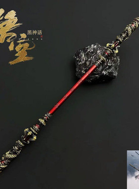 黑神话悟空金箍棒优惠现货