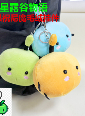 游戏星露谷物语毛绒挂件周边绿苹果祝尼魔stardew valley junimo