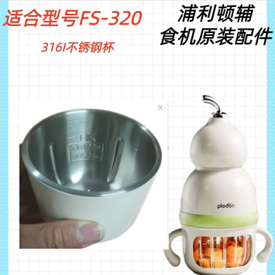 浦利顿FS-320辅食机316钢杯