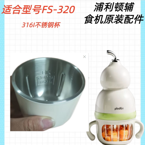浦利顿FS-320辅食机316钢杯