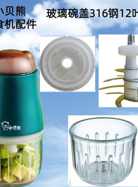 小贝熊辅食机配件配件 KN-01玻璃碗杯搅拌研磨机316全钢12叶刀头