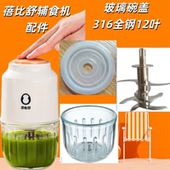 蓓比舒辅食机原厂配件玻璃碗杯盖料理机全钢12叶刀头婴儿专用打泥