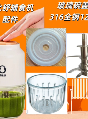 蓓比舒辅食机原厂配件玻璃碗杯盖料理机全钢12叶刀头婴儿打泥02