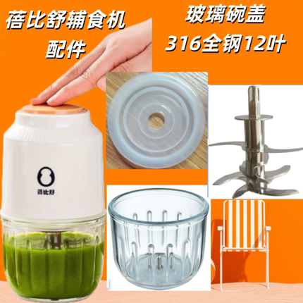 蓓比舒辅食机原厂配件玻璃碗杯盖料理机全钢12叶刀头婴儿打泥02