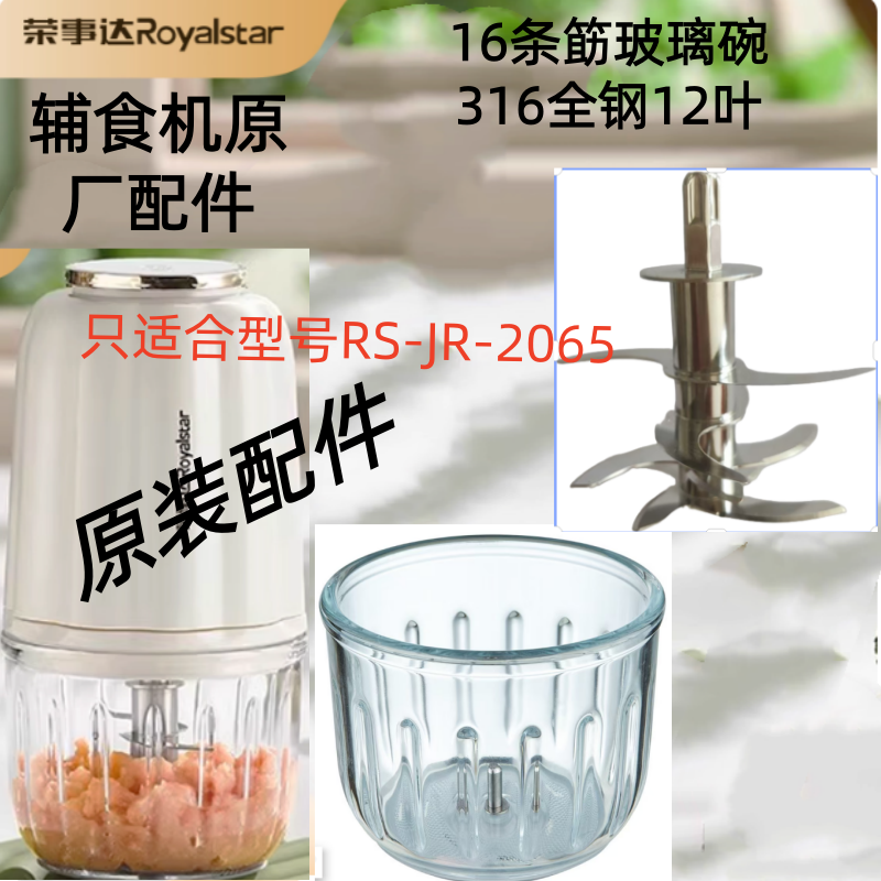 荣事达RS-JR2065辅食机原装配件
