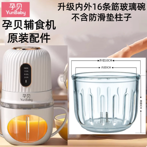孕贝yunbaby辅食机原厂配件03.L玻璃碗杯F17料理机全钢8叶12叶刀