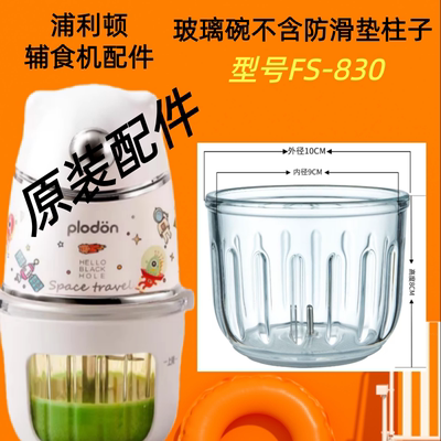 plodon浦利顿辅食机玻璃碗