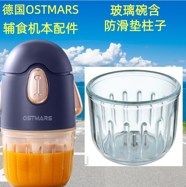 德国OSTMARS辅食机玻璃碗杯盖