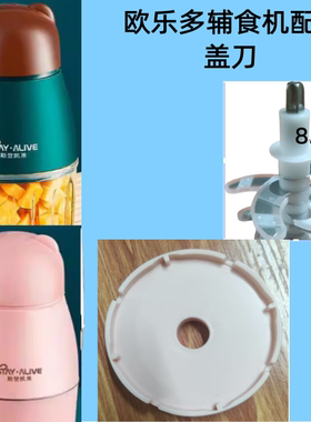 欧乐多辅食机原厂配件玻璃碗杯盖料理机全钢12叶刀婴儿专用打果泥