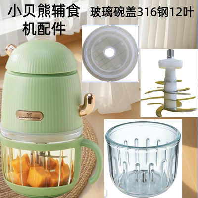 小贝熊KN-99辅食机玻璃碗盖刀头