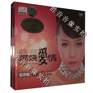 【正版】天行唱片 磁性女声 张玮伽 2013新专辑 燃烧爱情 DSD 1CD