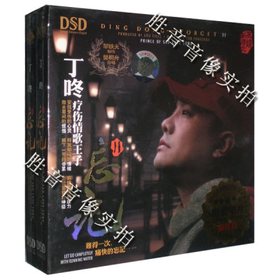 【正版发烧】魔音唱片 HI-FI磁性嗓音男声 丁咚 忘记2 DSD 1CD