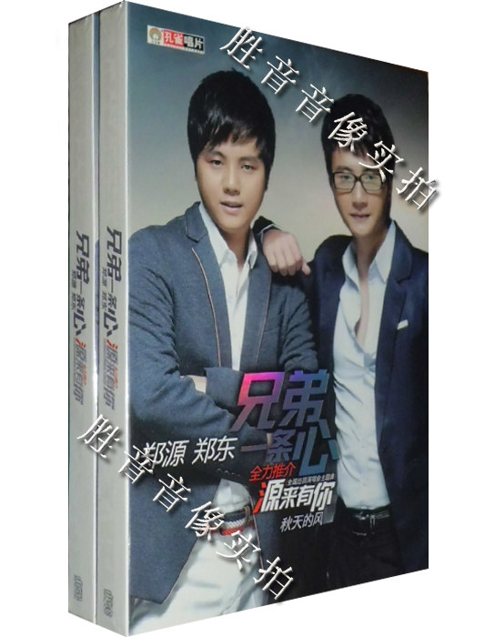 2013年郑源&郑东全新国语大碟专辑《兄弟一条心》源来有你 1cd