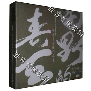 太平洋唱片 2009十大发烧唱片 徐沛东精选作品集 田野的春天 1CD