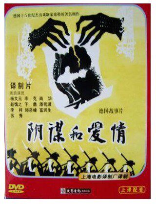 【原装正版】上译 德国影片 阴谋与爱情 1dvd