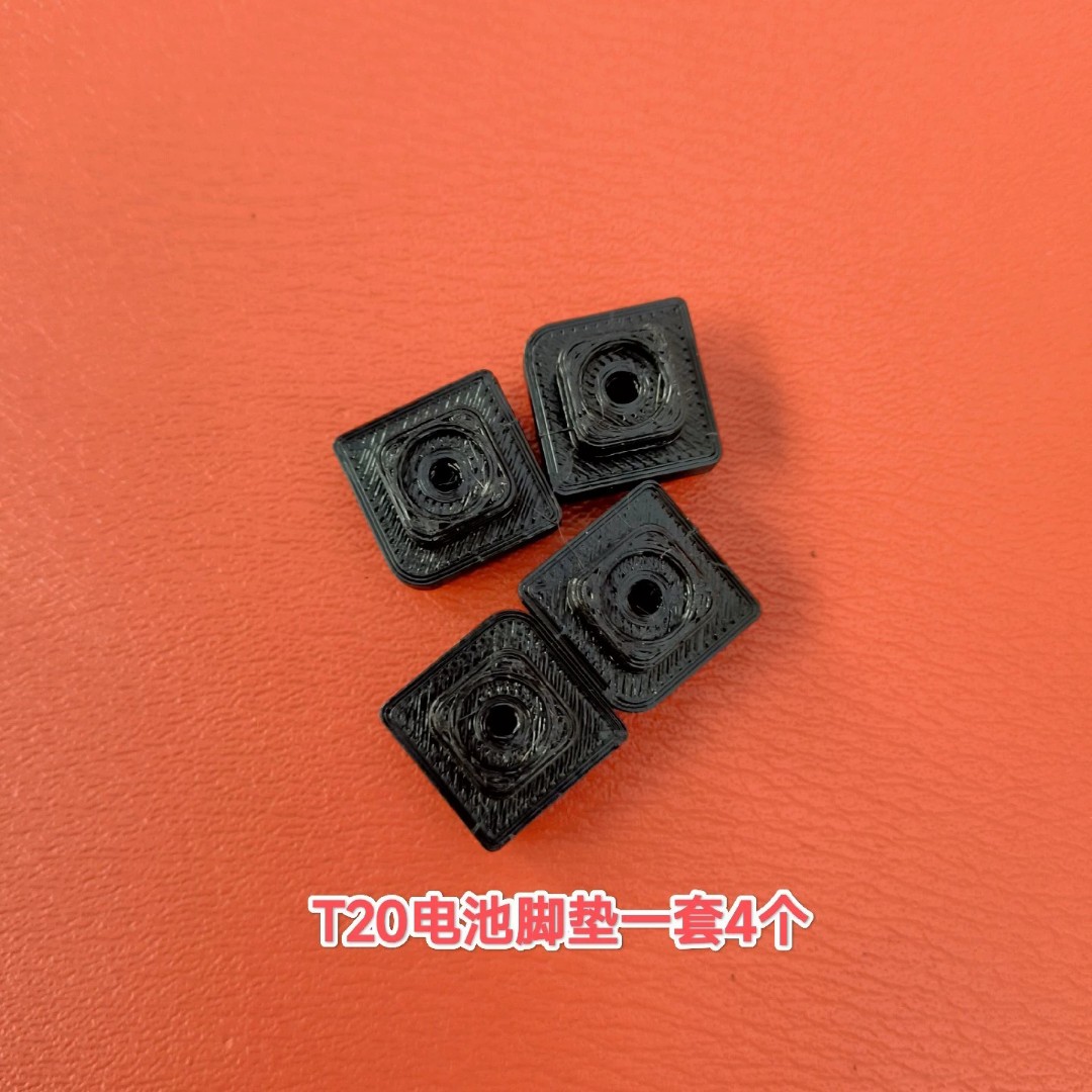 3D打印 T20/T16电池脚垫 Tpu材质 3D打印非原厂