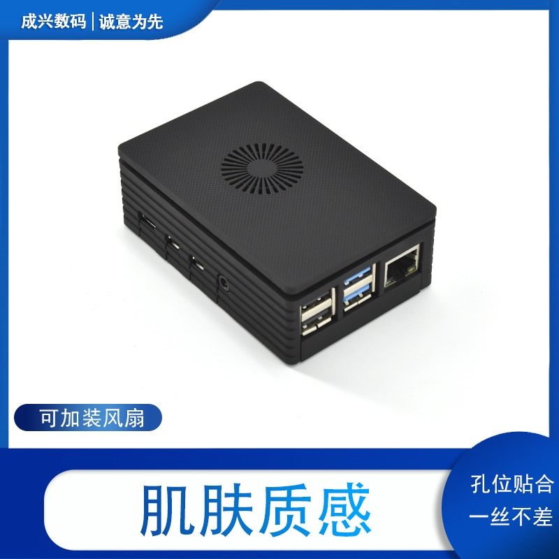 树莓派4b散热外壳主板风扇盒子raspberry pi4注塑保护壳配件套件图片