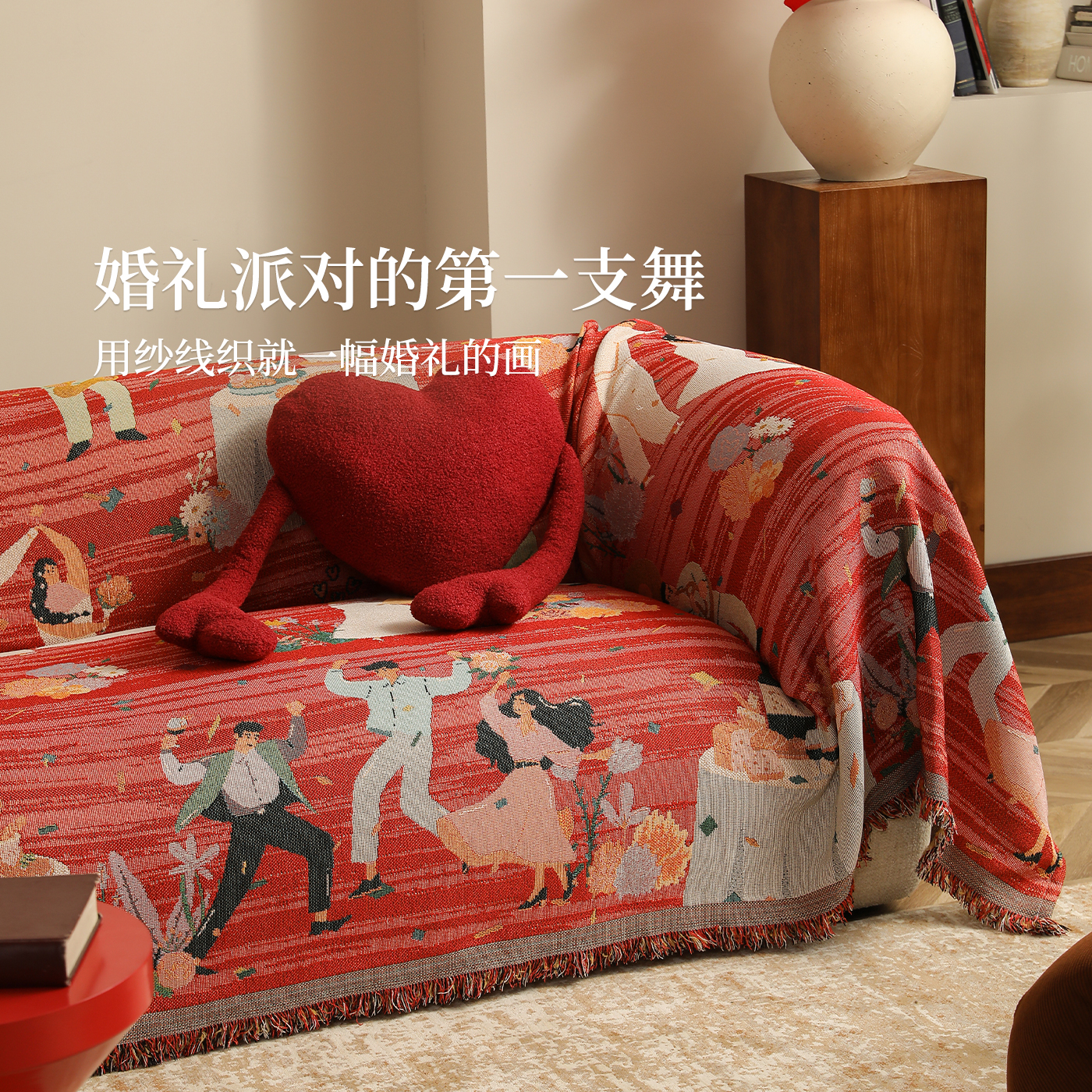 结婚红色沙发盖布巾婚房布置婚庆装饰全包套罩高级氛围感沙发垫