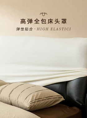 床头套罩弹力全包白色奶油风防尘四季通用软包靠背套可拆洗高级感