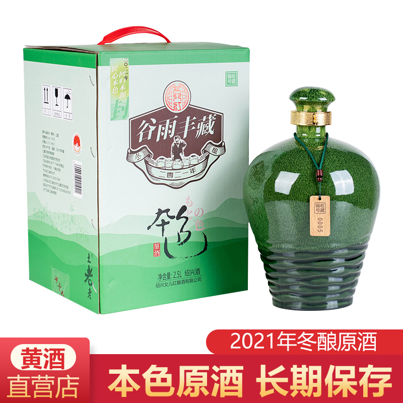 女儿红2021年谷雨丰藏本色原酒礼盒装2.5L绍兴黄酒5斤半干花雕酒