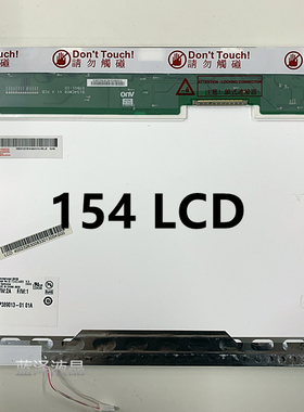 15.4 LCD宽屏LP154W01 LP154WX4LP154WX1 B154EW02 B154EW08 A+