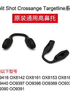 OAKLEY欧克利原装鼻托 OO9416 OX8142 OO9440通用高鼻托 替换鼻托