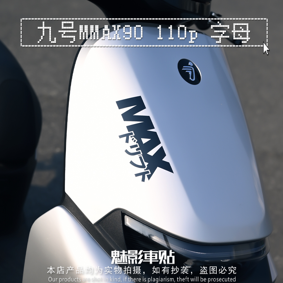 魅影车贴九号 MMAX90 创意字母贴纸车型防水车贴电动车装饰拉花