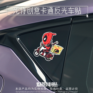 魅影车贴死侍创意车贴卡通摩托车伤痕遮盖贴 汽车装饰防水反光贴