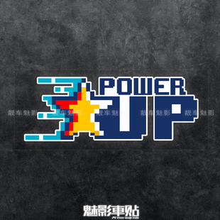 魅影车贴POWER UP增大马力像素风创意反光贴纸个性车身遮划痕玻璃