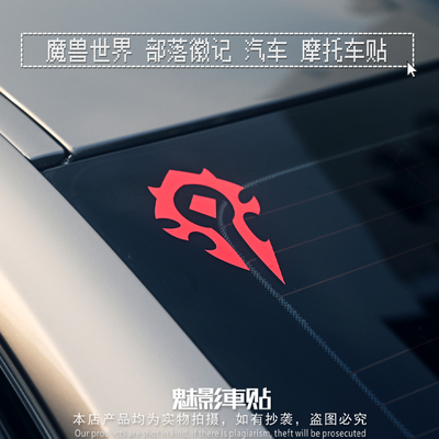 魅影车贴魔兽世界部落徽记摩托车