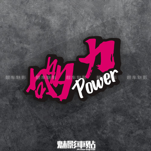 防水反光贴遮盖划痕不褪色车贴
