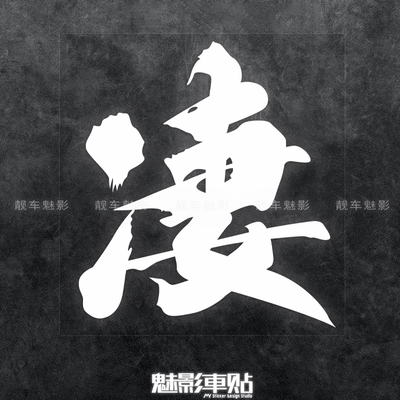 魅影车贴川崎凄个性摩托车贴纸